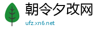 朝令夕改网